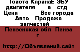 Тойота КаринаЕ ЭБУ двигателя 1,6 4аfe стд › Цена ­ 2 500 - Все города Авто » Продажа запчастей   . Пензенская обл.,Пенза г.